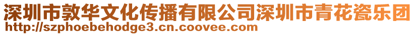 深圳市敦華文化傳播有限公司深圳市青花瓷樂團