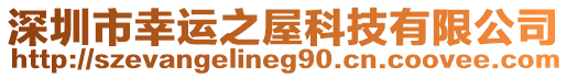 深圳市幸運之屋科技有限公司