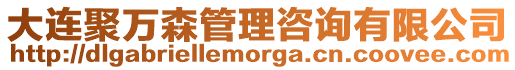 大連聚萬森管理咨詢有限公司