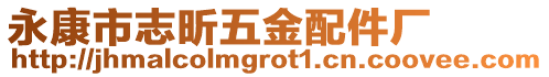 永康市志昕五金配件廠