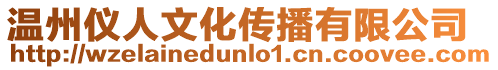 溫州儀人文化傳播有限公司