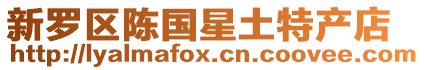 新羅區(qū)陳國星土特產(chǎn)店