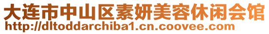 大連市中山區素妍美容休閑會館