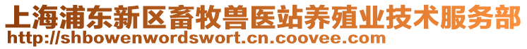 上海浦東新區畜牧獸醫站養殖業技術服務部