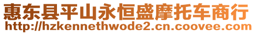 惠東縣平山永恒盛摩托車商行