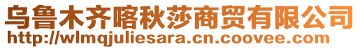 烏魯木齊喀秋莎商貿有限公司