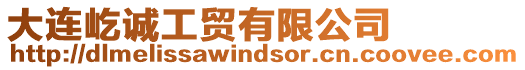 大連屹誠工貿(mào)有限公司