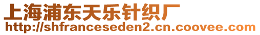上海浦東天樂針織廠