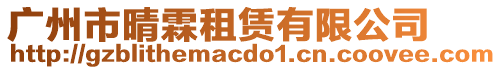 廣州市晴霖租賃有限公司