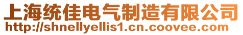 上海統佳電氣制造有限公司