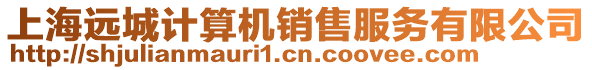 上海遠城計算機銷售服務有限公司