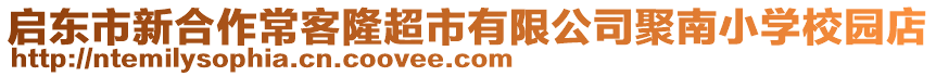 啟東市新合作常客隆超市有限公司聚南小學校園店