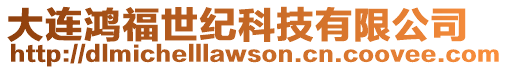 大連鴻福世紀科技有限公司