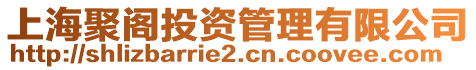 上海聚閣投資管理有限公司