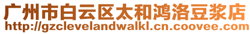 廣州市白云區太和鴻洛豆漿店