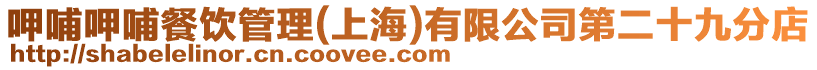 呷哺呷哺餐飲管理(上海)有限公司第二十九分店