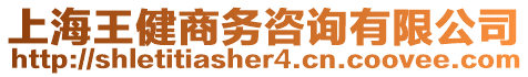 上海王健商務咨詢有限公司