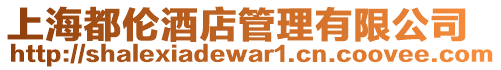 上海都倫酒店管理有限公司