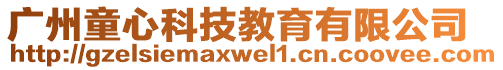 廣州童心科技教育有限公司