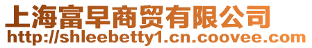 上海富早商貿有限公司