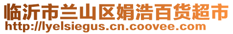 臨沂市蘭山區娟浩百貨超市