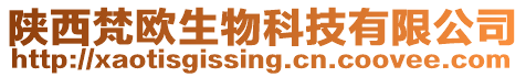 陜西梵歐生物科技有限公司
