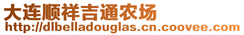 大連順祥吉通農(nóng)場(chǎng)
