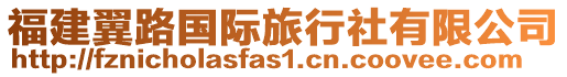 福建翼路國際旅行社有限公司