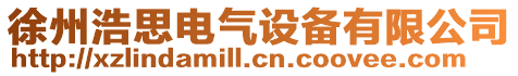徐州浩思電氣設備有限公司