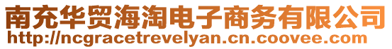南充華貿海淘電子商務有限公司