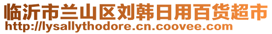 臨沂市蘭山區劉韓日用百貨超市