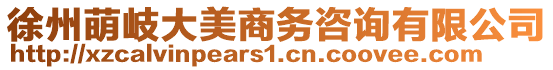 徐州萌岐大美商務咨詢有限公司