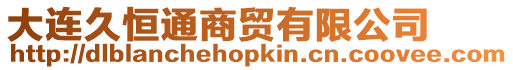 大連久恒通商貿有限公司