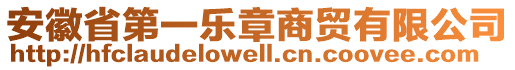安徽省第一樂章商貿(mào)有限公司