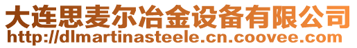 大連思麥爾冶金設備有限公司