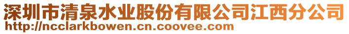 深圳市清泉水業股份有限公司江西分公司
