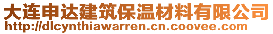 大連申達建筑保溫材料有限公司