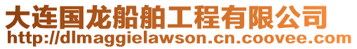 大連國龍船舶工程有限公司