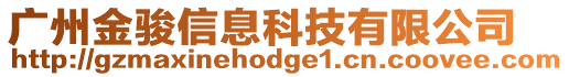 廣州金駿信息科技有限公司