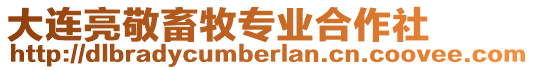 大連亮敬畜牧專業合作社