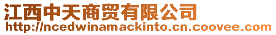江西中天商貿有限公司