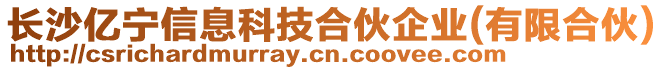 長沙億寧信息科技合伙企業(有限合伙)