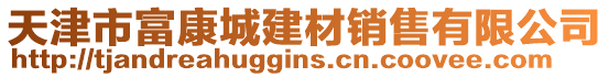 天津市富康城建材銷售有限公司