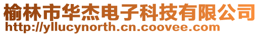 榆林市華杰電子科技有限公司