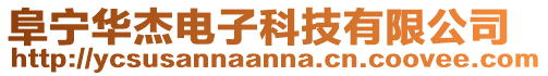 阜寧華杰電子科技有限公司