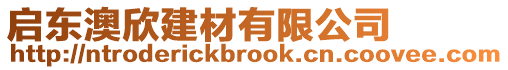 啟東澳欣建材有限公司