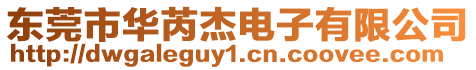 東莞市華芮杰電子有限公司