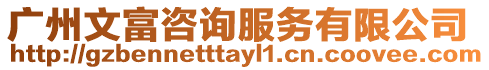 廣州文富咨詢服務有限公司