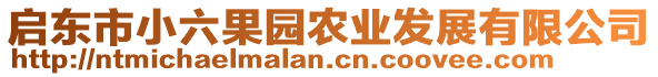 啟東市小六果園農業發展有限公司