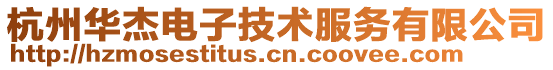 杭州華杰電子技術服務有限公司